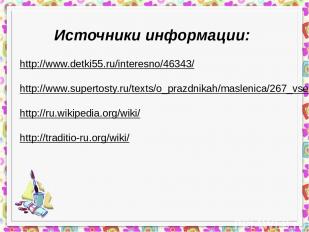 http://www.detki55.ru/interesno/46343/ http://www.supertosty.ru/texts/o_prazdnik