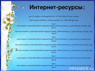Интернет-ресурсы: http://s1.pic4you.ru/allimage/y2013/01-01/12216/2904715.png -к