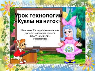 Урок технологии «Куклы из ниток» Шандиева Рафида Мавлидиновна учитель начальных