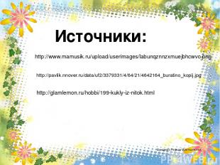 http://pavlik.nnover.ru/data/uf2/3379331/4/64/21/4642164_buratino_kopij.jpg http