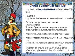 Список использованных источников http://s40.radikal.ru/i089/1201/8b/d8e9dce4e4d7