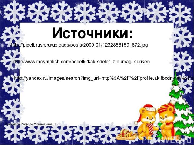 http://pixelbrush.ru/uploads/posts/2009-01/1232858159_672.jpg Источники: http://www.moymalish.com/podelki/kak-sdelat-iz-bumagi-suriken http://yandex.ru/images/search?img_url=http%3A%2F%2Fprofile.ak.fbcdn.net%2Fhprofile-ak-prn1%2F41794_11063160895674…