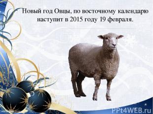Новый год Овцы, по восточному календарю наступит в 2015 году 19 февраля.