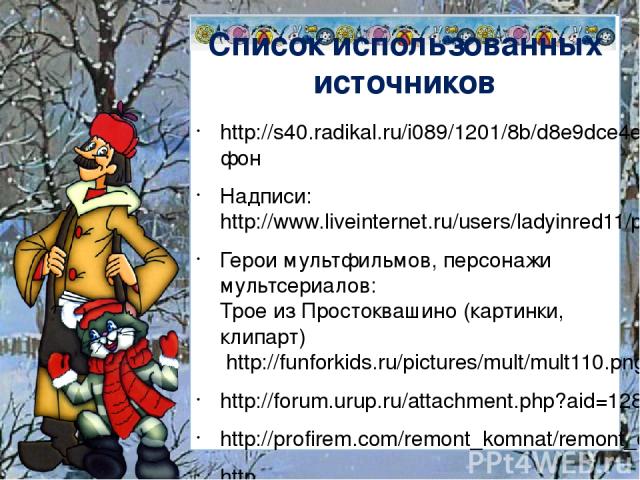 http://s40.radikal.ru/i089/1201/8b/d8e9dce4e4d7.jpg фон Надписи:http://www.liveinternet.ru/users/ladyinred11/post260788825/ Герои мультфильмов, персонажи мультсериалов: Трое из Простоквашино (картинки, клипарт) http://funforkids.ru/pictures/mult/mul…