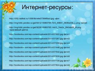 Интернет-ресурсы: http://i052.radikal.ru/1008/8b/e4e37384f8act.jpg -фон http://i