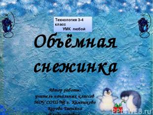 Объёмная снежинка Автор работы: учитель начальных классов МОУ СОШ №1 г. Камешков