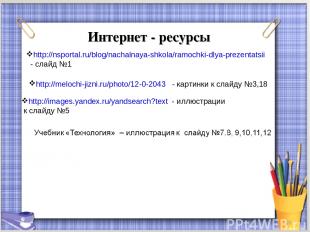 Интернет - ресурсы * http://images.yandex.ru/yandsearch?text - иллюстрации к сла