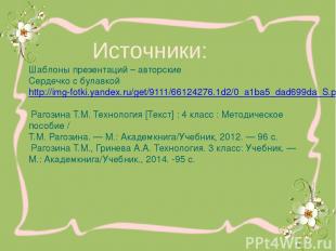 Шаблоны презентаций – авторские Сердечко с булавкой http://img-fotki.yandex.ru/g