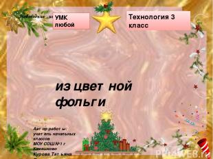 Новогодние игрушки Автор работы: учитель начальных классов МОУ СОШ №1 г Камешков