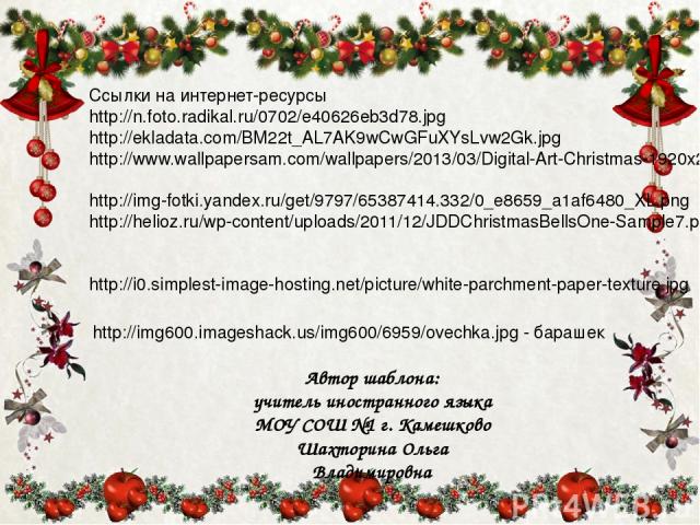 Ссылки на интернет-ресурсы http://n.foto.radikal.ru/0702/e40626eb3d78.jpg http://ekladata.com/BM22t_AL7AK9wCwGFuXYsLvw2Gk.jpg http://www.wallpapersam.com/wallpapers/2013/03/Digital-Art-Christmas-1920x2560.jpg http://img-fotki.yandex.ru/get/9797/6538…