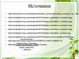 http://elenaranko.ucoz.ru/load/shablony/shablony_prezentacij/shablon_prezentacii