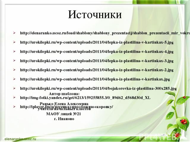 http://elenaranko.ucoz.ru/load/shablony/shablony_prezentacij/shablon_prezentacii_mir_vokrug_nas/9-1-0-126 http://urokilepki.ru/wp-content/uploads/2011/04/lepka-iz-plastilina-v-kartinkax-5.jpg http://urokilepki.ru/wp-content/uploads/2011/04/lepka-iz-…