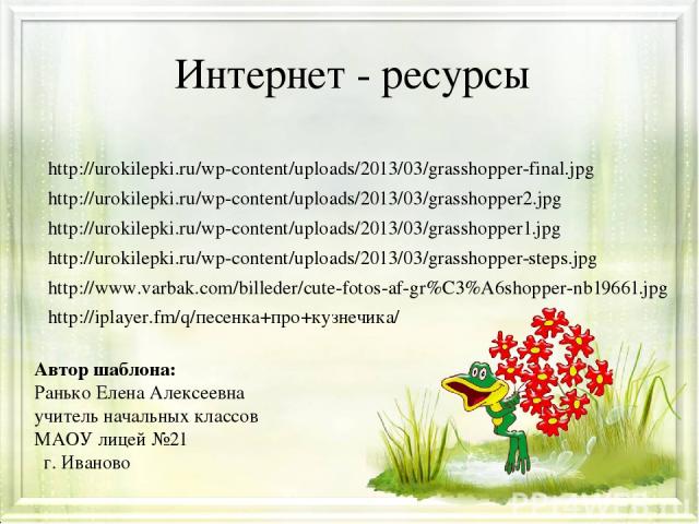 Интернет - ресурсы http://urokilepki.ru/wp-content/uploads/2013/03/grasshopper-final.jpg http://urokilepki.ru/wp-content/uploads/2013/03/grasshopper2.jpg http://urokilepki.ru/wp-content/uploads/2013/03/grasshopper1.jpg http://urokilepki.ru/wp-conten…