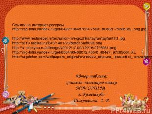 Ссылки на интернет-ресурсы http://img-fotki.yandex.ru/get/6422/136487634.756/0_b