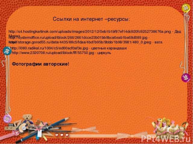 http://systemoffice.ru/upload/iblock/266/2661dcce23b01bb9bca6eab1ba68d089.jpg - клей http://s4.hostingkartinok.com/uploads/images/2012/12/0eb1b1bf87ef14dc920fc9252738676a.png - Дед Мороз http://storage.gorod55.ru/data/4435/88c5/fdaa/4bcf/b95b/9bbb/1…