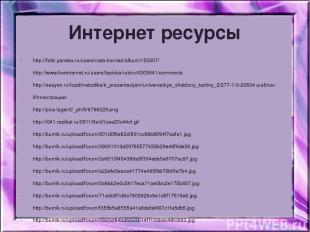Интернет ресурсы http://fotki.yandex.ru/users/nata-komiati/album/153207/ http://