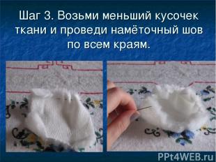 Шаг 3. Возьми меньший кусочек ткани и проведи намёточный шов по всем краям.