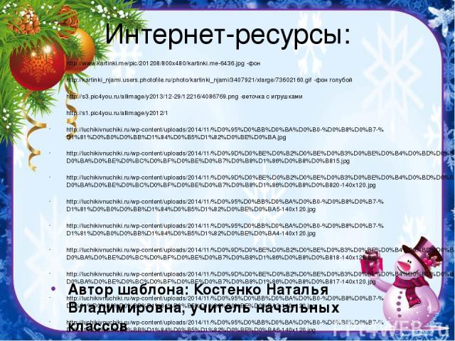 Интернет-ресурсы: http://www.kartinki.me/pic/201208/800x480/kartinki.me-6436.jpg -фон http://kartinki_njami.users.photofile.ru/photo/kartinki_njami/3407921/xlarge/73602160.gif -фон голубой http://s3.pic4you.ru/allimage/y2013/12-29/12216/4086769.png …