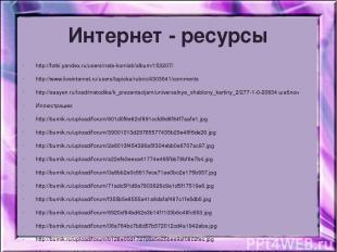 Интернет - ресурсы http://fotki.yandex.ru/users/nata-komiati/album/153207/ http: