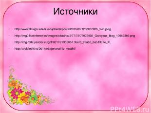 Источники http://www.design-warez.ru/uploads/posts/2009-09/1252837835_540.jpeg h