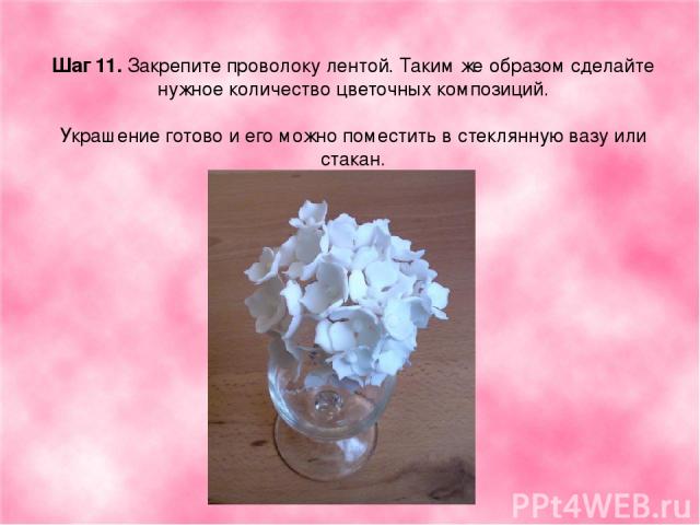 Шаг 11. Закрепите проволоку лентой. Таким же образом сделайте нужное количество цветочных композиций. Украшение готово и его можно поместить в стеклянную вазу или стакан.