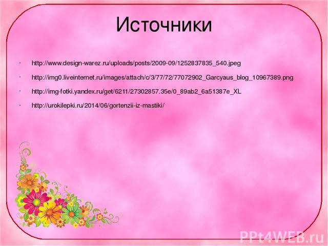 Источники http://www.design-warez.ru/uploads/posts/2009-09/1252837835_540.jpeg http://img0.liveinternet.ru/images/attach/c/3/77/72/77072902_Garcyaus_blog_10967389.png http://img-fotki.yandex.ru/get/6211/27302857.35e/0_89ab2_6a51387e_XL http://urokil…