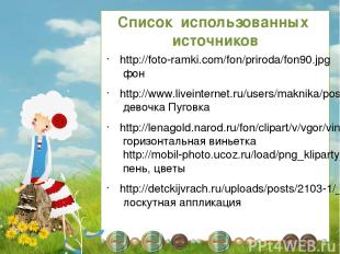 http://foto-ramki.com/fon/priroda/fon90.jpg фон http://www.liveinternet.ru/users