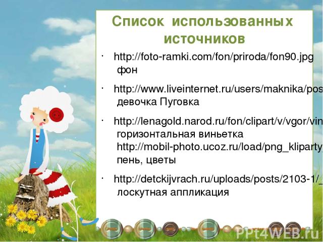http://foto-ramki.com/fon/priroda/fon90.jpg фон http://www.liveinternet.ru/users/maknika/post198160403 девочка Пуговка http://lenagold.narod.ru/fon/clipart/v/vgor/vin92.png горизонтальная виньетка http://mobil-photo.ucoz.ru/load/png_kliparty_special…