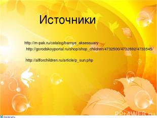 http://m-pak.ru/catalog/barnye_aksessuary Источники http://gorodskoyportal.ru/sh