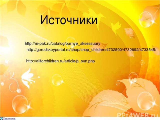 http://m-pak.ru/catalog/barnye_aksessuary Источники http://gorodskoyportal.ru/shop/shop_children/4732500/4732692/4733545/ http://allforchildren.ru/article/p_sun.php