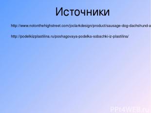 Источники http://www.notonthehighstreet.com/joclarkdesign/product/sausage-dog-da