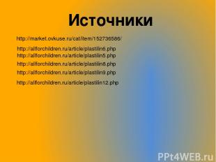 Источники http://market.ovkuse.ru/cat/item/152736586/ http://allforchildren.ru/a