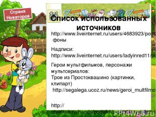 http://www.liveinternet.ru/users/4683923/post208984636/ фоны Надписи:http://www.