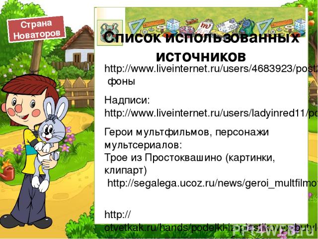 http://www.liveinternet.ru/users/4683923/post208984636/ фоны Надписи:http://www.liveinternet.ru/users/ladyinred11/post260788825/ Герои мультфильмов, персонажи мультсериалов: Трое из Простоквашино (картинки, клипарт) http://segalega.ucoz.ru/news/gero…