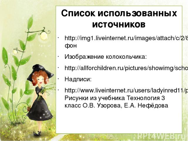 http://img1.liveinternet.ru/images/attach/c/2/82/962/82962267_large_25_03_5C.jpg фон Изображение колокольчика: http://allforchildren.ru/pictures/showimg/school1/school0119jpg.htm Надписи: http://www.liveinternet.ru/users/ladyinred11/post260788825 Ри…