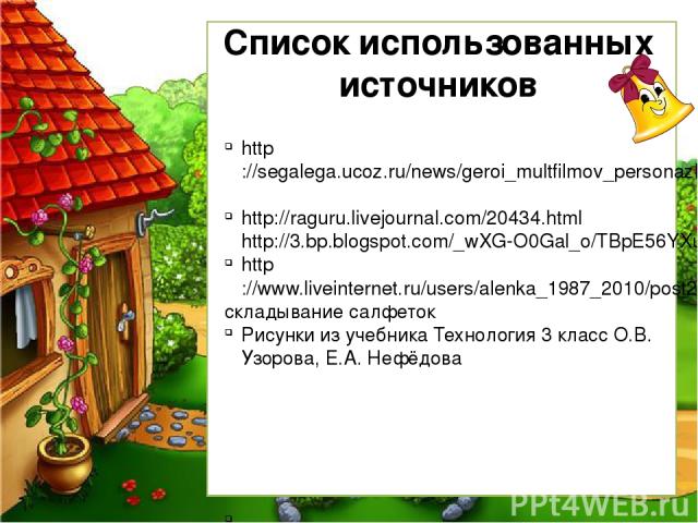 Список использованных источников http://segalega.ucoz.ru/news/geroi_multfilmov_personazhi_multserialov_troe_iz_prostokvashino/2013-05-25-323 http://raguru.livejournal.com/20434.html http://3.bp.blogspot.com/_wXG-O0Gal_o/TBpE56YXuVI/AAAAAAAAEHw/UGe8E…