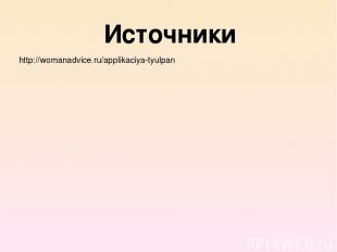 Источники http://womanadvice.ru/applikaciya-tyulpan