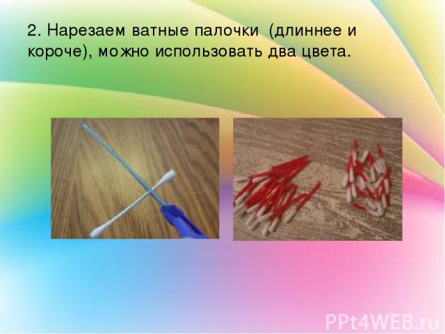2. Нарезаем ватные палочки (длиннее и короче), можно использовать два цвета.