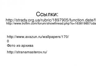 Ссылки: http://strady.org.ua/rubric/1897905/function.date/friends/friends/friend