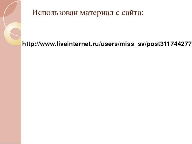 Использован материал с сайта: http://www.liveinternet.ru/users/miss_sv/post311744277/