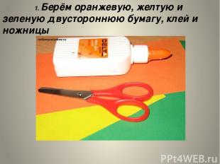 1. Берём оранжевую, желтую и зеленую двустороннюю бумагу, клей и ножницы