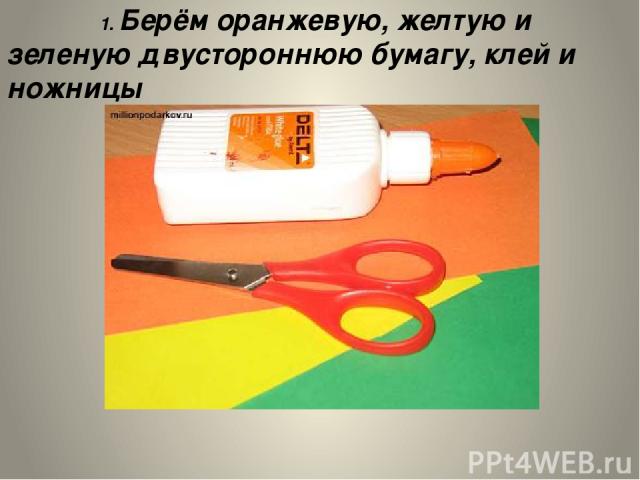 1. Берём оранжевую, желтую и зеленую двустороннюю бумагу, клей и ножницы