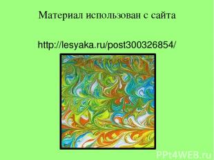 Материал использован с сайта http://lesyaka.ru/post300326854/