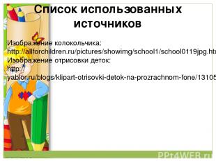 Изображение колокольчика: http://allforchildren.ru/pictures/showimg/school1/scho