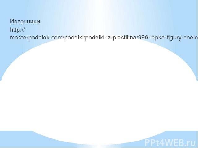 Источники: http://masterpodelok.com/podelki/podelki-iz-plastilina/986-lepka-figury-cheloveka-plastilin-detskie-podelki.html