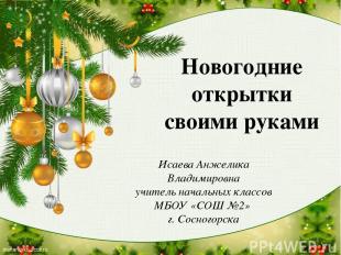 Новогодние открытки своими руками Исаева Анжелика Владимировна учитель начальных