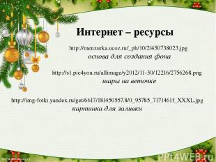 Интернет – ресурсы http://menzurka.ucoz.ru/_ph/10/2/450738023.jpg основа для соз