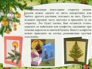 Оригинальную новогоднюю открытку своими руками можно сделать из листа папоротник