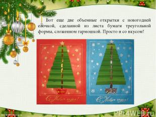 Вот еще две объемные открытки с новогодней елочкой, сделанной из листа бумаги тр