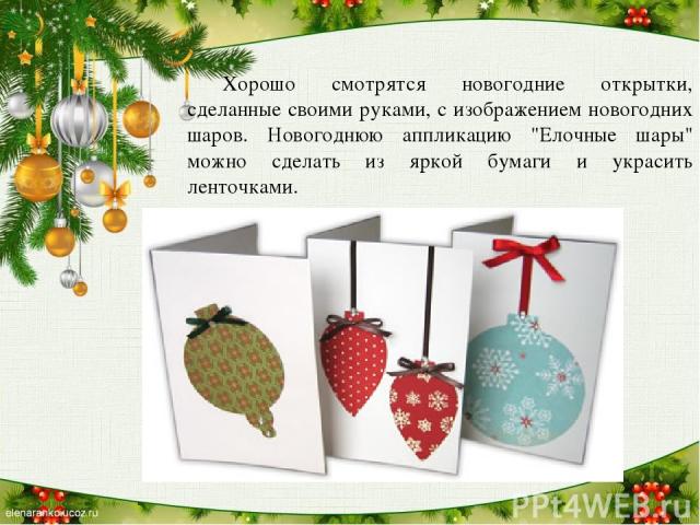 Хорошо смотрятся новогодние открытки, сделанные своими руками, с изображением новогодних шаров. Новогоднюю аппликацию 